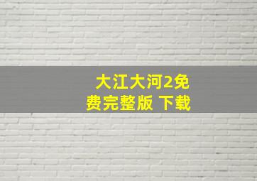 大江大河2免费完整版 下载